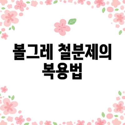 볼그레 철분제의 복용법