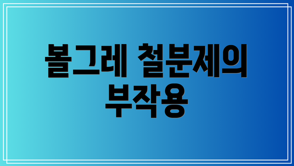 볼그레 철분제의 부작용