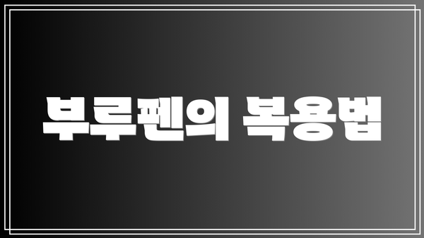 부루펜의 복용법