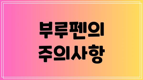 부루펜의 주의사항