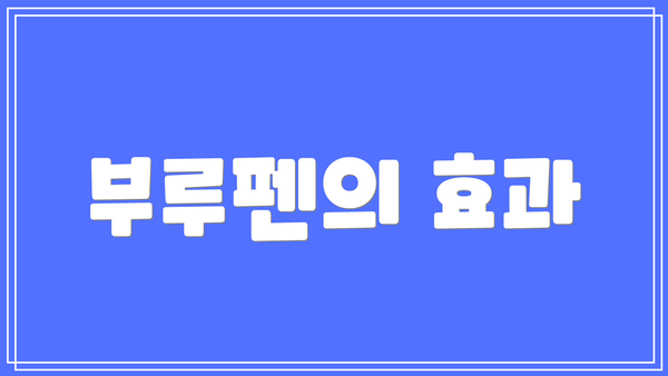 부루펜의 효과