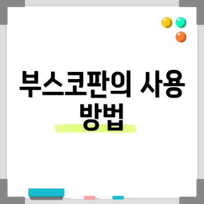 부스코판의 사용 방법