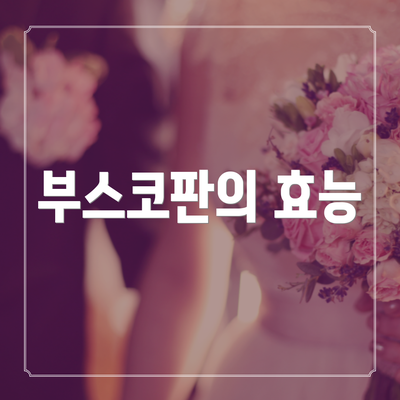 부스코판의 효능