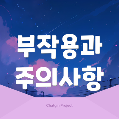 부작용과 주의사항