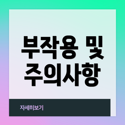 부작용 및 주의사항