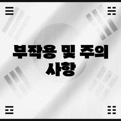 부작용 및 주의 사항