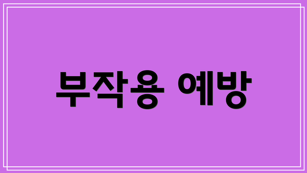 부작용 예방