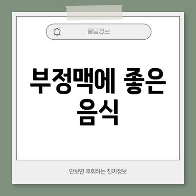 부정맥에 좋은 음식