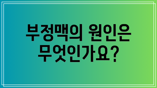 부정맥의 원인은 무엇인가요?