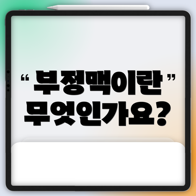 부정맥이란 무엇인가요?