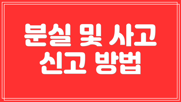 분실 및 사고 신고 방법