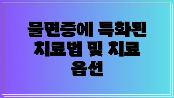 불면증에 특화된 치료법 및 치료 옵션
