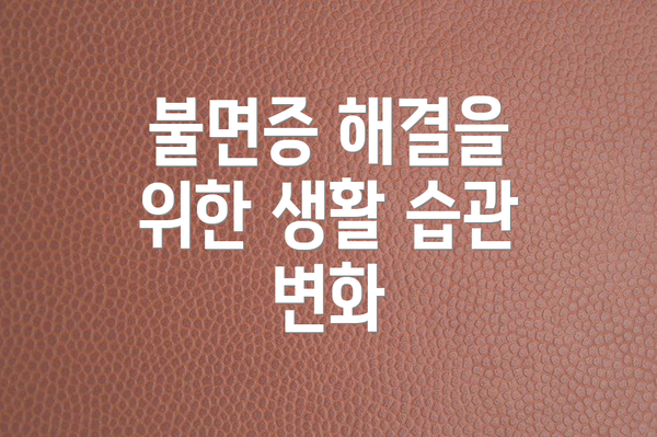 불면증 해결을 위한 생활 습관 변화