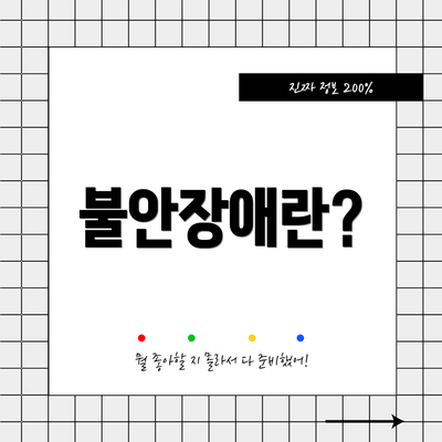 불안장애란?