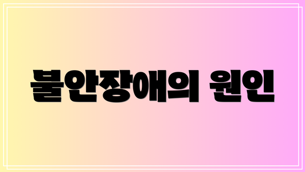 불안장애의 원인