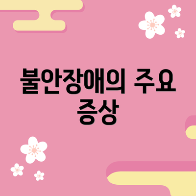 불안장애의 주요 증상