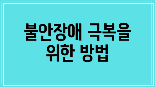 불안장애 극복을 위한 방법