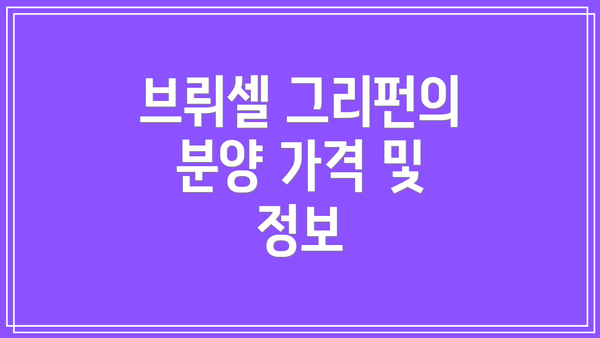 브뤼셀 그리펀의 분양 가격 및 정보