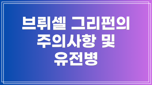 브뤼셀 그리펀의 주의사항 및 유전병
