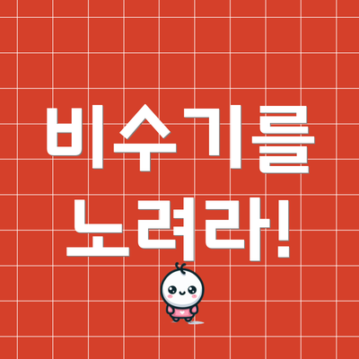 비수기를 노려라!