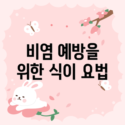 비염 예방을 위한 식이 요법