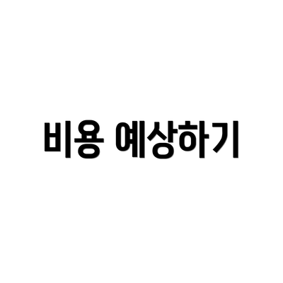 비용 예상하기