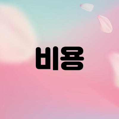 비용