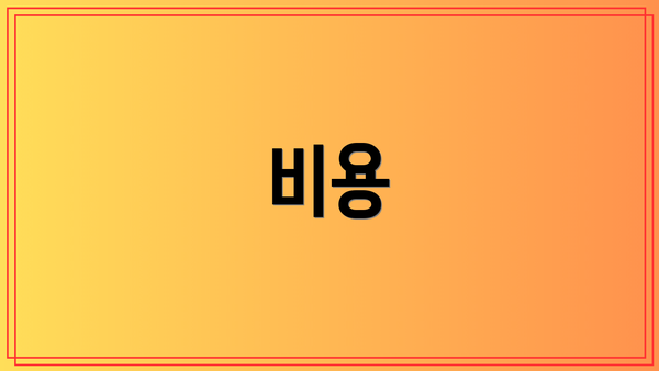 비용