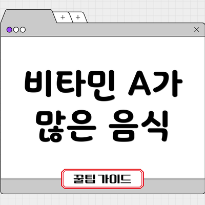 비타민 A가 많은 음식