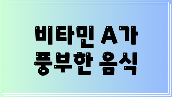 비타민 A가 풍부한 음식