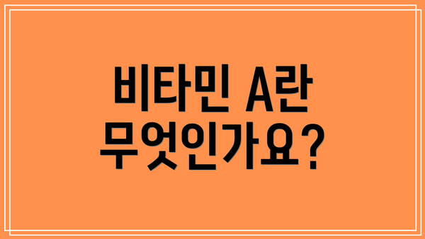 비타민 A란 무엇인가요?