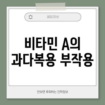 비타민 A의 과다복용 부작용