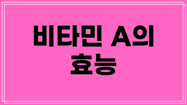 비타민 A의 효능