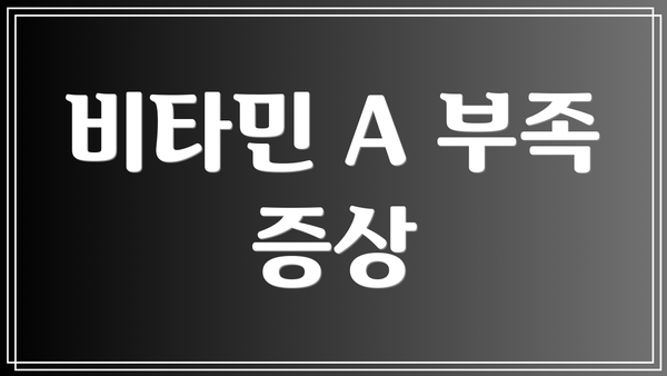 비타민 A 부족 증상