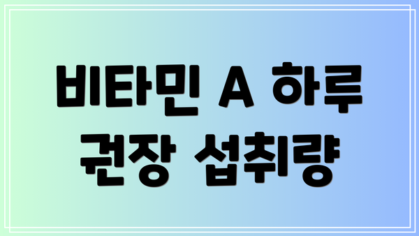 비타민 A 하루 권장 섭취량
