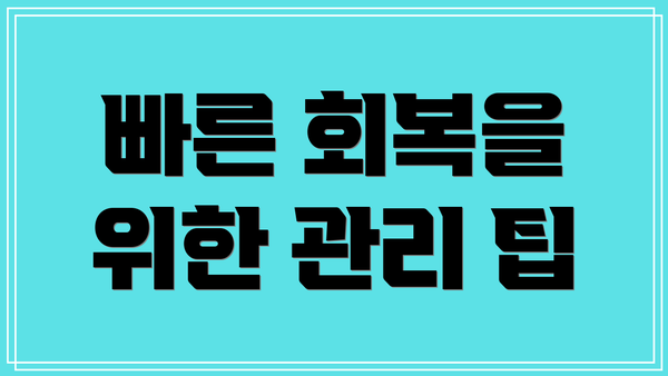 빠른 회복을 위한 관리 팁