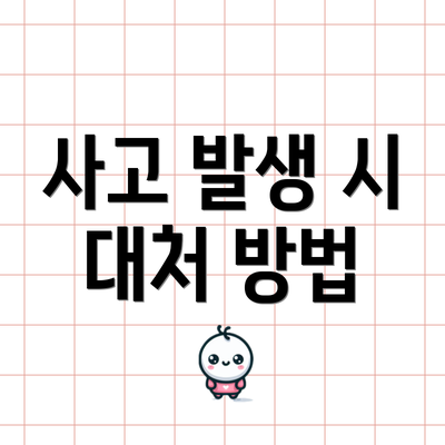 사고 발생 시 대처 방법