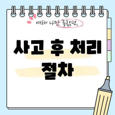 사고 후 처리 절차