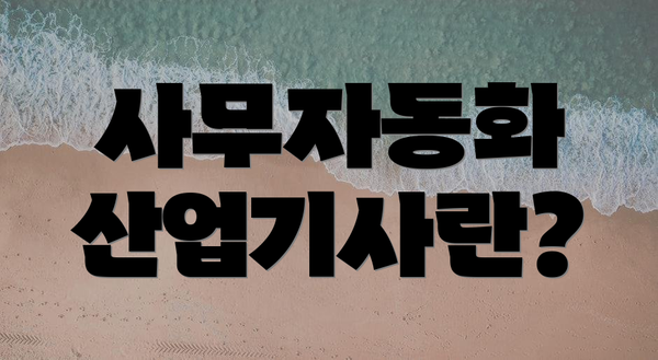 사무자동화 산업기사란?