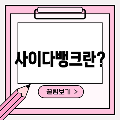 사이다뱅크란?