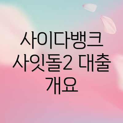 사이다뱅크 사잇돌2 대출 개요