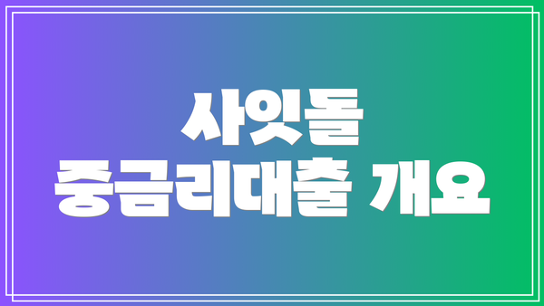 사잇돌 중금리대출 개요