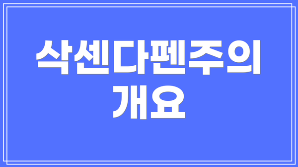 삭센다펜주의 개요