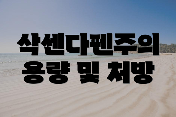 삭센다펜주의 용량 및 처방