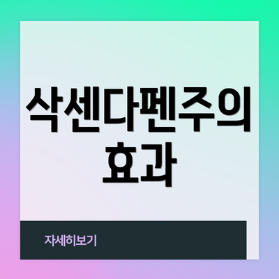 삭센다펜주의 효과