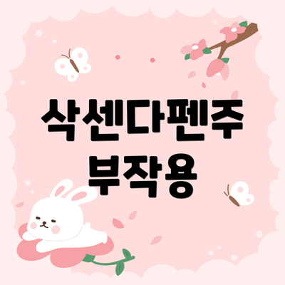 삭센다펜주 부작용