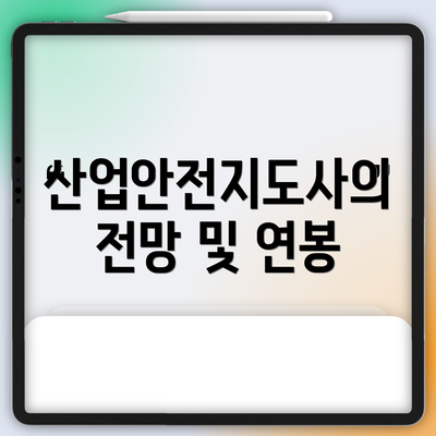 산업안전지도사의 전망 및 연봉