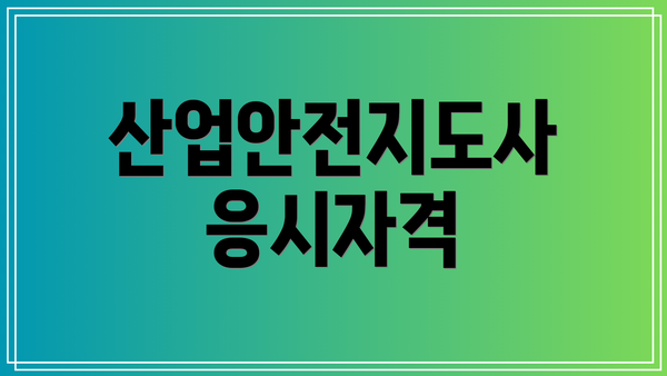 산업안전지도사 응시자격
