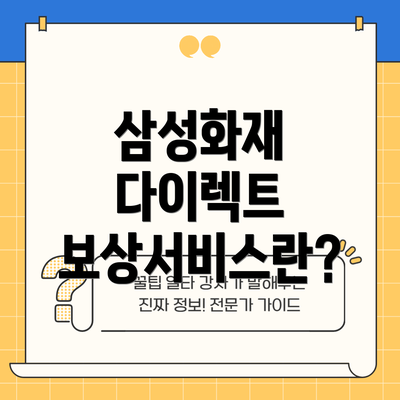 삼성화재 다이렉트 보상서비스란?