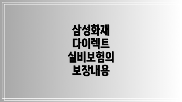 삼성화재 다이렉트 실비보험의 보장내용